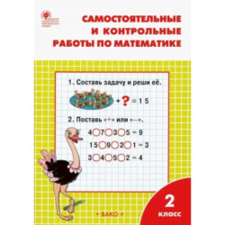 Математика. 2 класс. Самостоятельные и контрольные работы. ФГОС