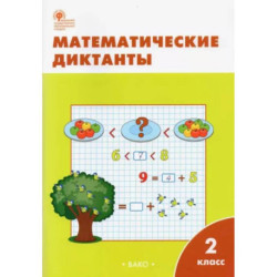 Математические диктанты. 2 класс. ФГОС