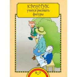 Кронтик учится рисовать фигуры. Тетрадь для работы взрослых с детьми. ФГОС