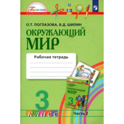 Окружающий мир. 3 класс.  Рабочая тетрадь. В 2-х частях. Часть 2. ФГОС