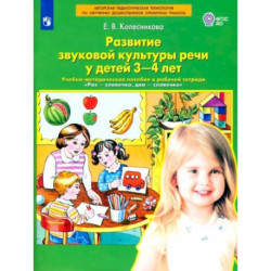 Развитие звуковой культуры речи у детей 3-4 лет. Учебно-методическое пособие. ФГОС ДО