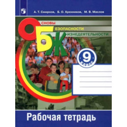 Основы безопасности жизнедеятельности. 9 класс. Рабочая тетрадь. ФГОС