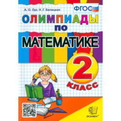 Математика. 2 класс. Олимпиады. ФГОС