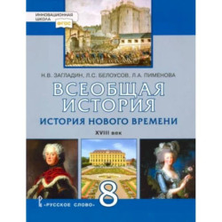 Всеобщая история. История Нового времени. XVIII век. 8 класс. Учебник. ФГОС