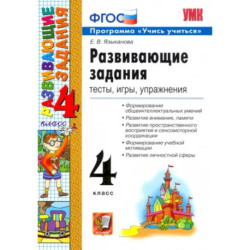 Развивающие задания. 4 класс. Тесты, игры, упражнения. ФГОС