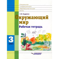 Окружающий мир. 3 кл. Раб. тетрадь для учащихся спец. (коррекционных) образоват. учрежд. VIII вида