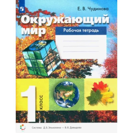 Окружающий мир. 1 класс. Рабочая тетрадь. ФГОС