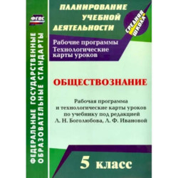 Обществознание 5 класс. Рабочая программа и технологические карты уроков. ФГОС