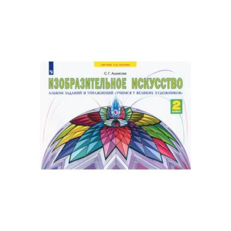 Изобразительное искусство. 2 класс. Учимся у великих художников. Альбом заданий и упражнений. ФГОС