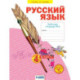 Русский язык. 4 класс. Рабочая тетрадь. В 4-х частях. Часть 4. ФГОС