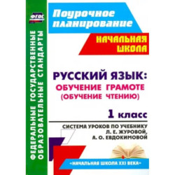 Русский язык. Обучение грамоте (обучение чтению). 1 класс. ФГОС