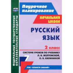 Русский язык. 2 класс. Система уроков по учебнику Л.Я. Желтовской, О.Б. Калининой. ФГОС