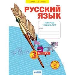 Русский язык. 3 класс. Рабочая тетрадь. В 4-х частях. Часть 3. ФГОС