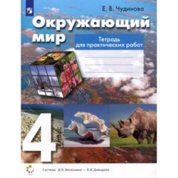 Окружающий мир. 4 класс. Тетрадь для практических работ. ФГОС