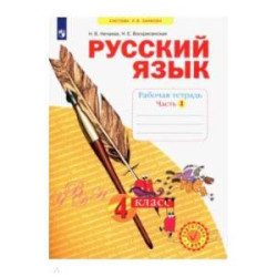 Русский язык. 4 класс. Рабочая тетрадь. В 4-х частях. Часть 1. ФГОС