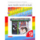 Английский язык. 9 класс. Учебник. В 2-х частях. Часть 1.  ФГОС