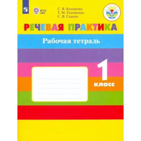Речевая практика. 1 класс. Рабочая тетрадь. Адаптированные программы ...