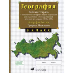 География России. Природа. Население. 8 класс. Рабочая тетрадь с контурными картами. ОГЭ и ЕГЭ