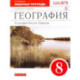 География России. Природа. 8 класс. Рабочая тетрадь к учебнику И. И. Бариновой. ФГОС