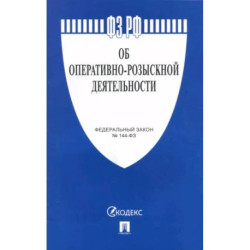 Федеральный закон Об оперативно-розыскной деятельности №144-ФЗ