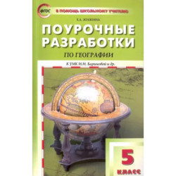 География. 5 класс. Поурочные разработки к УМК И. И. Бариновой и др.