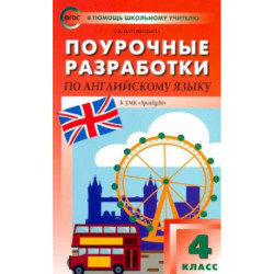 Английский язык. 4 класс. Поурочные разработки. УМК Быковой Н. И. и др. 'Английский в фокусе'. ФГОС