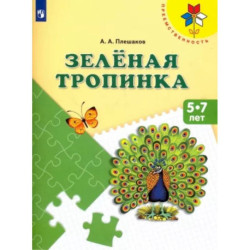 Зеленая тропинка. Пособие для детей 5-7 лет. ФГОС ДО