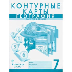 География. 7 класс. Материки и океаны. Контурные карты к учебнику Е. Домогацких