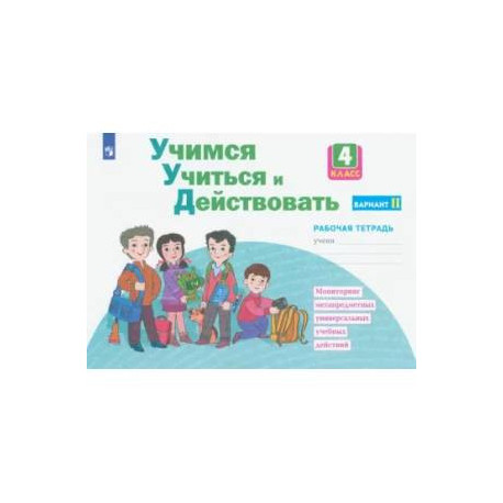 Учимся учиться и действовать. 4 класс. Рабочая тетрадь. В 2-х частях. Вариант 2. ФГОС