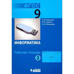 Информатика. 9 класс. Рабочая тетрадь. В 2-х частях. Часть 2. ФГОС