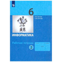 Информатика. 6 класс. Рабочая тетрадь. В 2-х частях. Часть 2. ФГОС