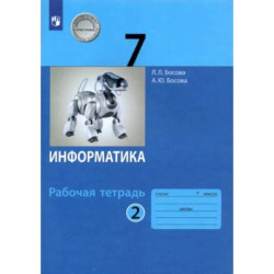 Информатика. 7 класс. Рабочая тетрадь. В 2-х частях. Часть 2. ФГОС