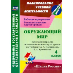 Окружающий мир. 4 класс. Рабочая программа и технологические карты уроков по уч. А. Плешакова. ФГОС