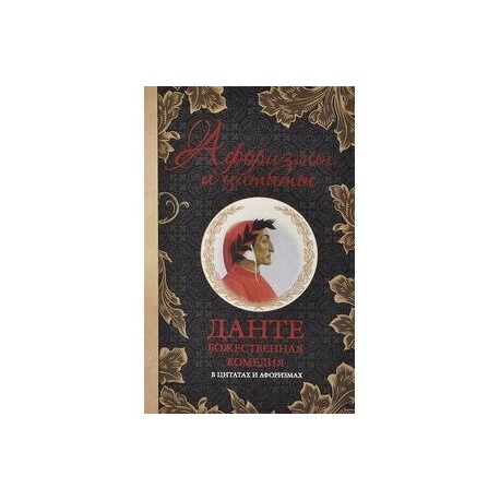Божественная комедия в цитатах и афоризмах