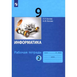 Информатика. 9 класс. Рабочая тетрадь. В 2-х частях. Часть 2. ФГОС