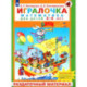Игралочка. Математика для детей 3-4 лет. Раздаточный материал. ФГОС ДО