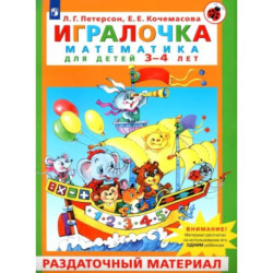 Игралочка. Математика для детей 3-4 лет. Раздаточный материал. ФГОС ДО