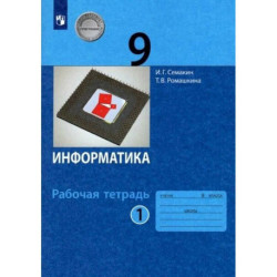 Информатика. 9 класс. Рабочая тетрадь. В 2-х частях. Часть 1. ФГОС