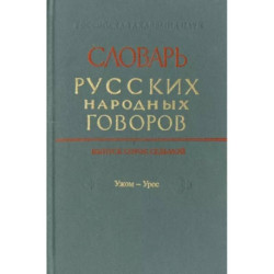 Словарь русских народных говоров. Выпуск 46. Тычак - Ужоля