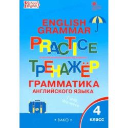 Английский язык. 4 класс. Грамматический тренажер. ФГОС