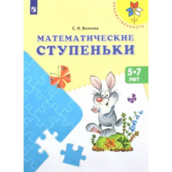 Математические ступеньки. Учебное пособие для детей 5-7 лет. ФГОС ДО