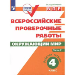 ВПР. Окружающий мир. 4 класс. Рабочая тетрадь. В 2-х частях. Часть 2. ФГОС