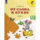 От слова к букве. 5-7 лет. Учебное пособие. В 2-х частях. Часть 1. ФГОС ДО