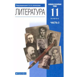 Литература. 11 класс. Учебник в 2-х частях. Часть 2. Базовый и углубленный уровни