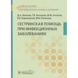 Сестринская помощь при инфекционных заболеваниях. Учебное пособие