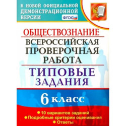 ВПР. Обществознание. 6 класс. 10 вариантов. Типовые задания. ФГОС