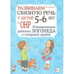 Развиваем связную речь у детей 5- 6 лет с ОНР. Планирование работы логопеда в старшей группе