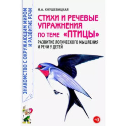 Стихи и речевые упражнения по теме 'Птицы'. Развитие логического мышления и речи у детей