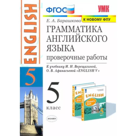 Английский язык. 5 класс. Грамматика английского языка. Проверочные работы к уч. И. Н. Верещагиной