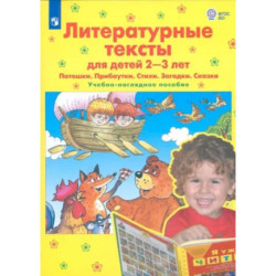 Литературные тексты для детей 2-3 лет. Потешки. Прибаутки. Стихи. Загадки. Сказки. ФГОС ДО